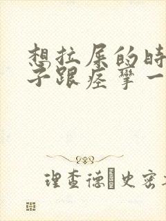 想拉屎的时候肚子跟痉挛一样很疼封面