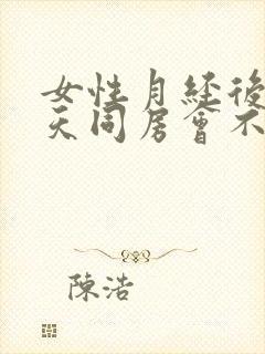 女性月经后第二天同房会不会怀孕