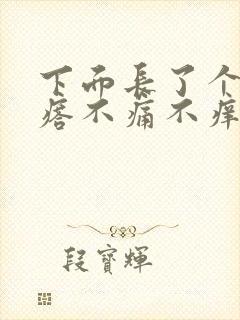 下面长了个硬疙瘩不痛不痒