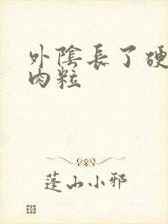 外阴长了硬硬的肉粒