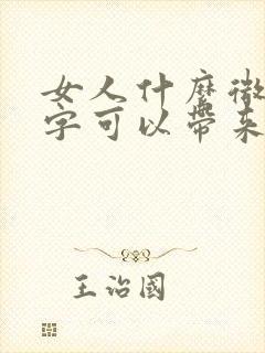 女人什么微信名字可以带来好运气