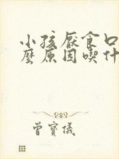 小孩厌食口臭什么原因吃什么药