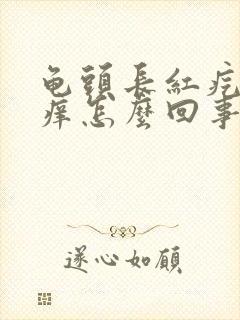 龟头长红疙瘩很痒怎么回事