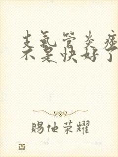 支气管炎痰多是不是快好了