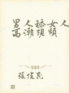 男人舔女人阴道高潮视频