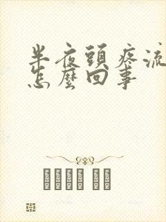 半夜头疼流鼻血怎么回事