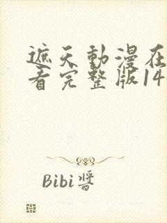 遮天动漫在线观看完整版145集封面