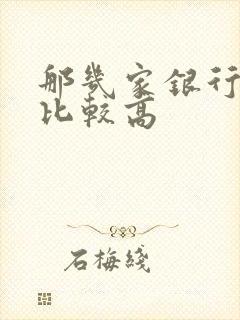 那几家银行利息比较高封面