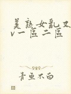 美熟女乱又伦av一区二区封面