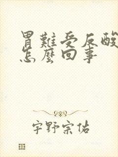 胃难受反酸烧心怎么回事封面