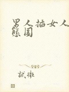 男人插女人的动态图封面