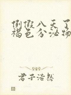 例假八天了还有褐色分泌物怎么回事