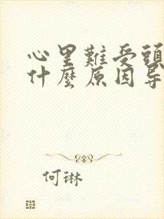 心里难受头晕是什么原因导致的封面