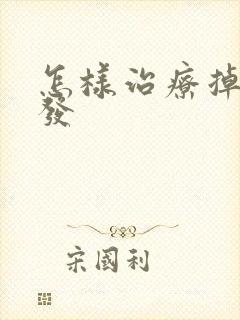 怎样治疗掉发白发