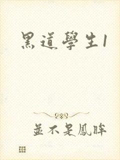 黑道学生1封面