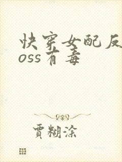 快穿女配反派boss有毒