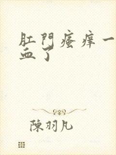 肛门瘙痒一擦有血了