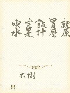 吃完饭胃就反酸水是什么原因引起的