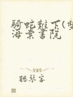 骑蛇难下(双)海棠书院