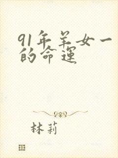 91年羊女一生的命运