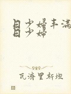 日少妇丰满少妇日少妇