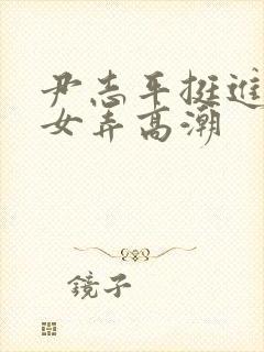 尹志平挺进小龙女弄高潮封面