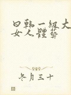 曰韩一级大胆美女人体艺