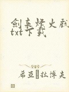 剑来烽火戏诸侯txt下载