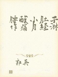 腰酸小肚子隐隐作痛月经淋漓不尽