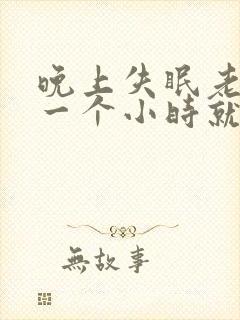 晚上失眠老是睡一个小时就醒了