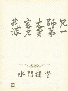 我家大师兄是反派免费第一季