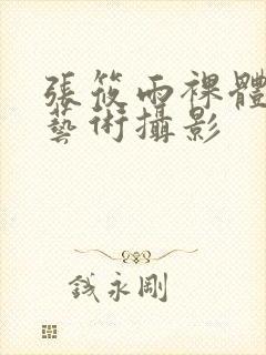 张筱雨裸体人体艺术摄影