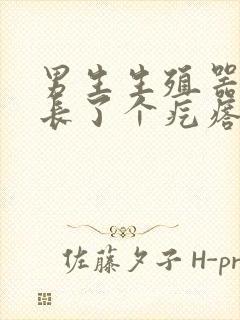 男生生殖器根部长了个疙瘩是怎么回事