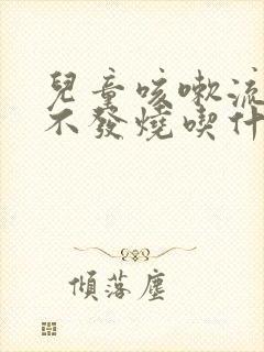 儿童咳嗽流鼻涕不发烧吃什么药