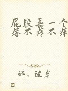 屁股长一个肉疙瘩不疼不痒