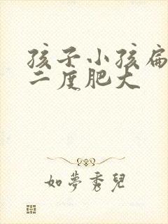 孩子小孩扁桃体二度肥大