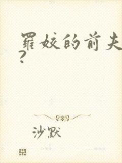 罗姣的前夫是谁?