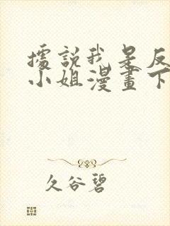 据说我是反派大小姐漫画下拉式免费封面