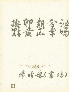 排卵期分泌物有点黄正常吗