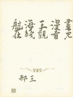 航海王漫画全集在线观看免费