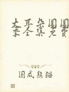 大耳朵图图第四季全集免费观看