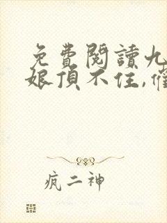 免费阅读九位师娘顶不住,催我下山