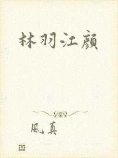 林羽江颜