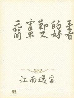 元宵节的手抄报简单又好看