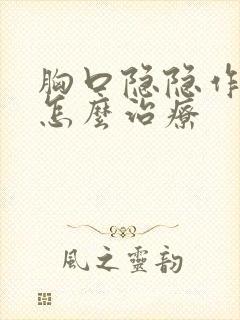 胸口隐隐作痛是怎么治疗封面