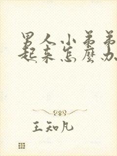 男人小弟弟挺不起来怎么办