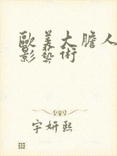 欧美大胆人体摄影艺术