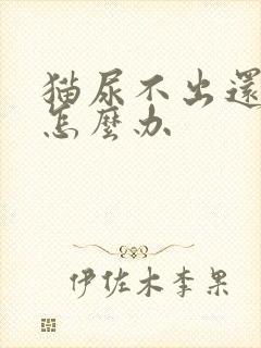 猫尿不出还呕吐怎么办封面