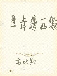 身上痒一抓就红一片还凸起是什么病