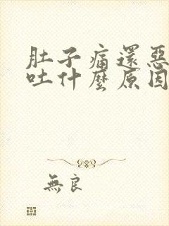 肚子痛还恶心想吐什么原因